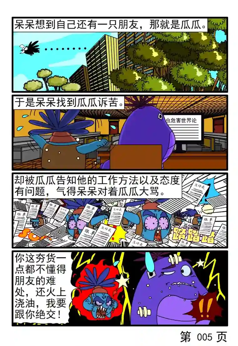 呆呆和瓜瓜越来越淡的同事关系