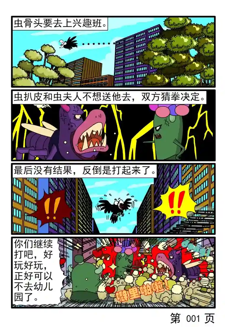 呆呆和瓜瓜虫骨头上兴趣班