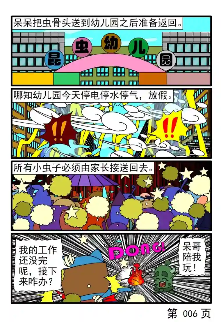 呆呆和瓜瓜虫骨头上兴趣班