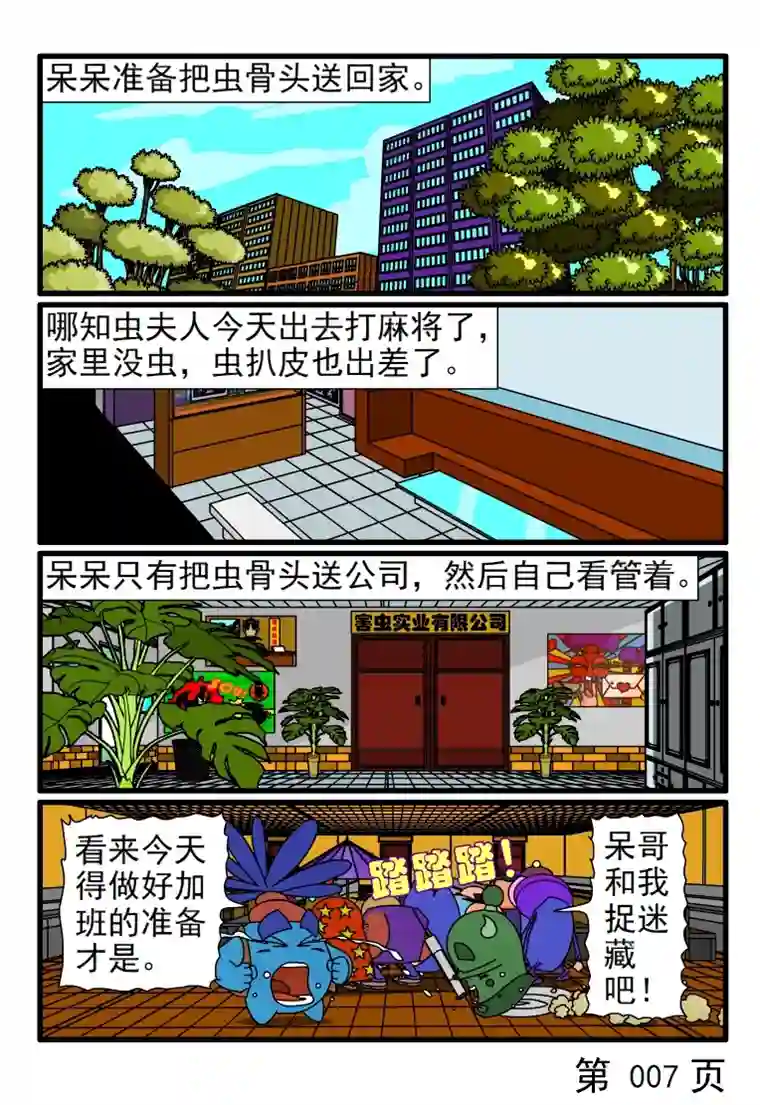 呆呆和瓜瓜虫骨头上兴趣班