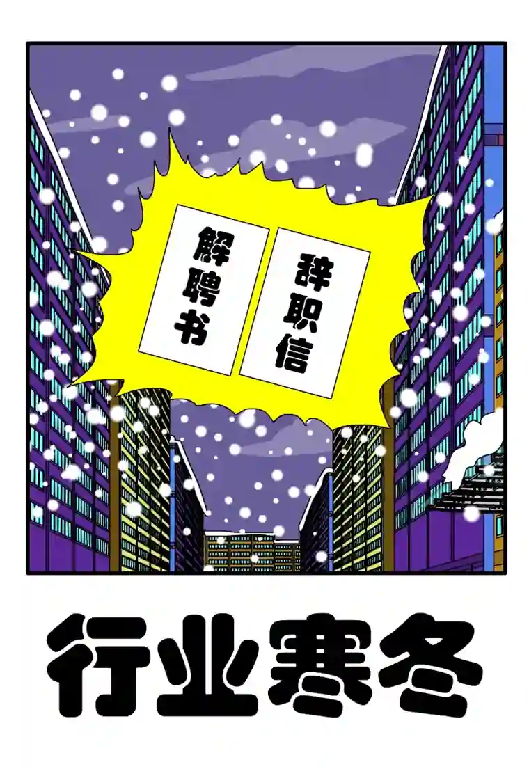 呆呆和瓜瓜行业寒冬