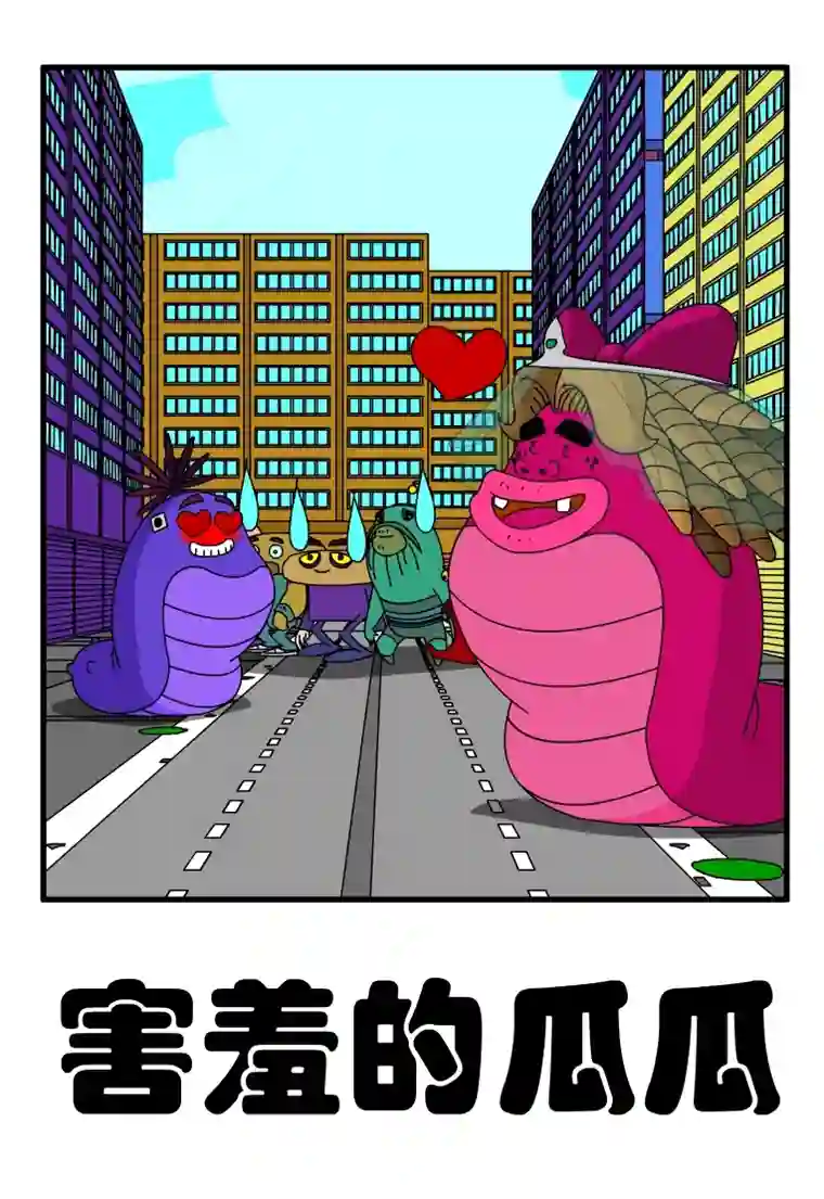 呆呆和瓜瓜害羞的瓜瓜