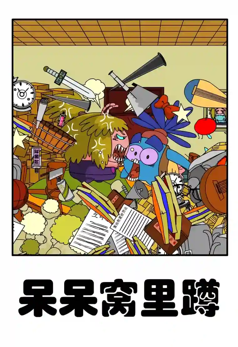 呆呆和瓜瓜呆呆窝里蹲