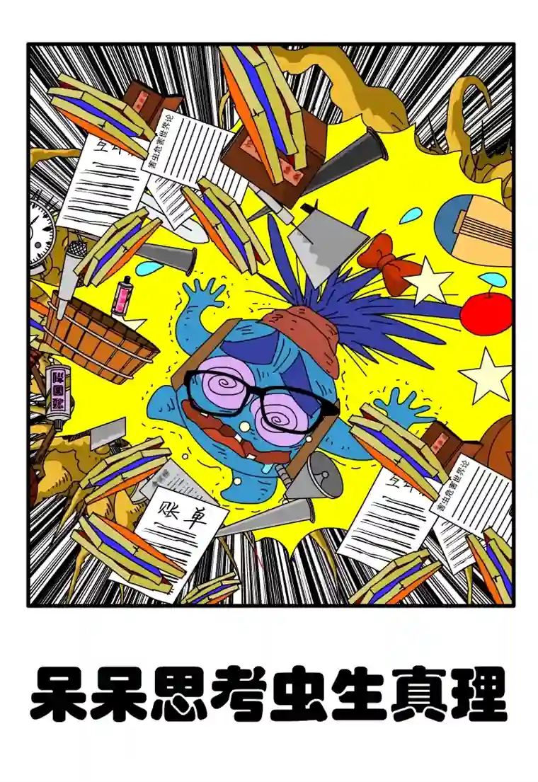 呆呆和瓜瓜呆呆思考虫生真理