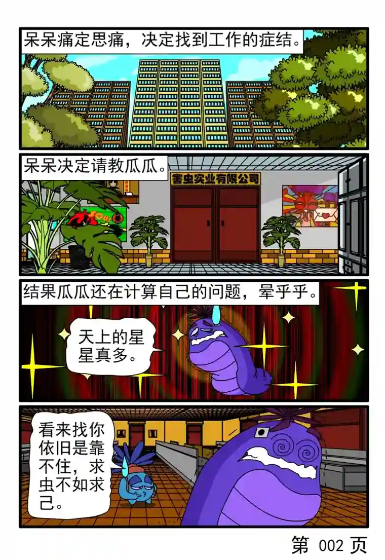 呆呆和瓜瓜呆呆思考虫生真理