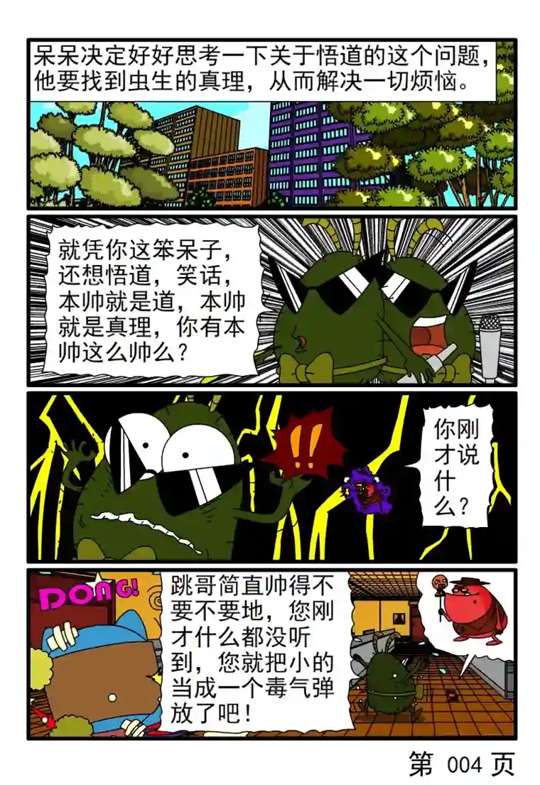 呆呆和瓜瓜呆呆思考虫生真理