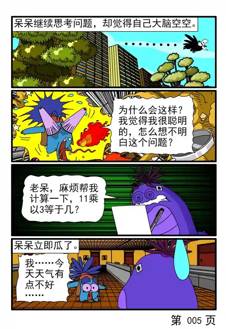 呆呆和瓜瓜呆呆思考虫生真理