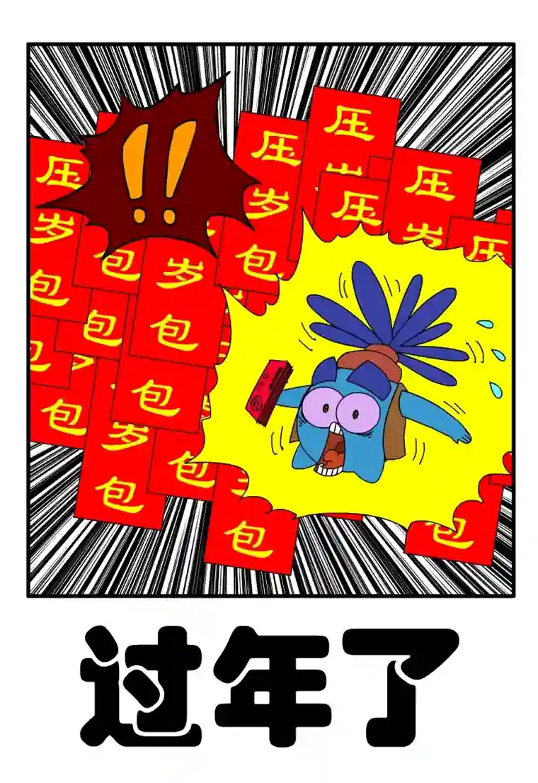 呆呆和瓜瓜过年了