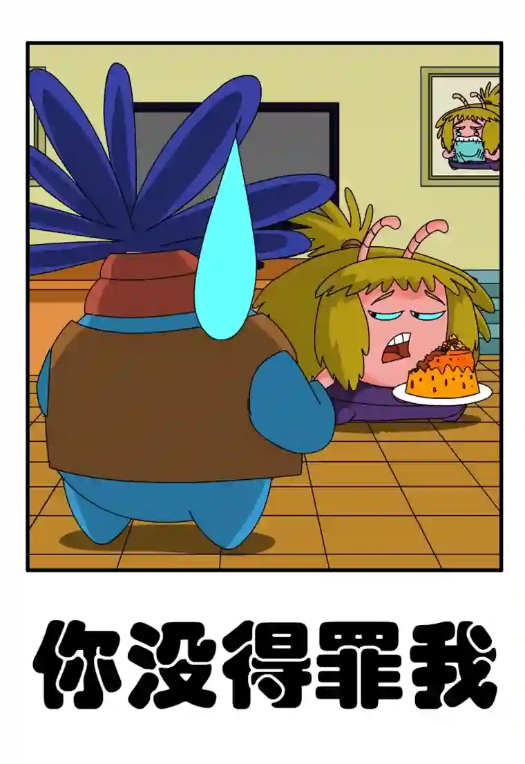 呆呆和瓜瓜你没得罪我