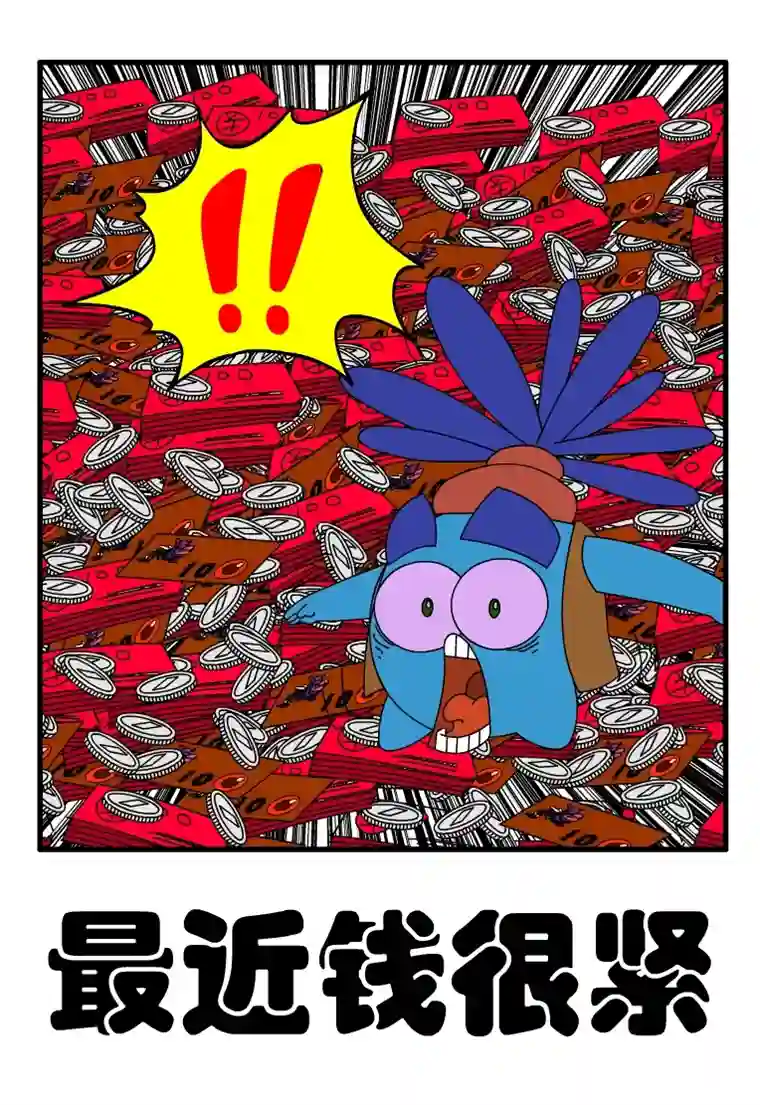 呆呆和瓜瓜最近钱很紧