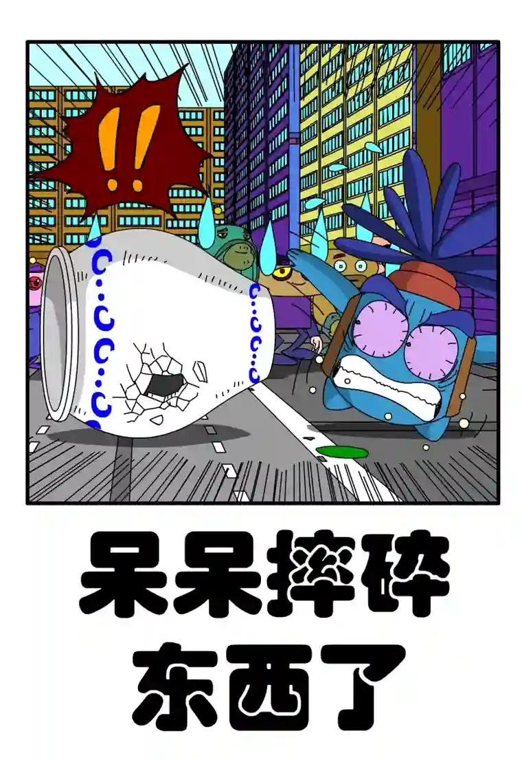 呆呆和瓜瓜呆呆摔碎东西了