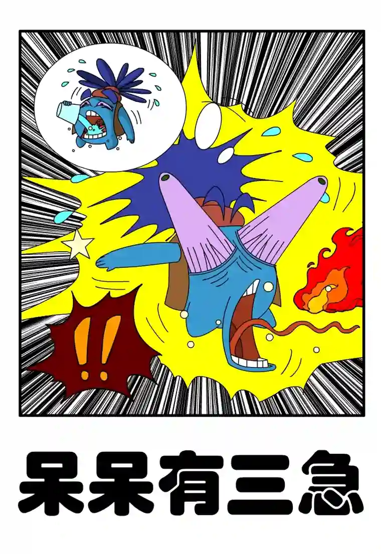 呆呆和瓜瓜呆呆有三急