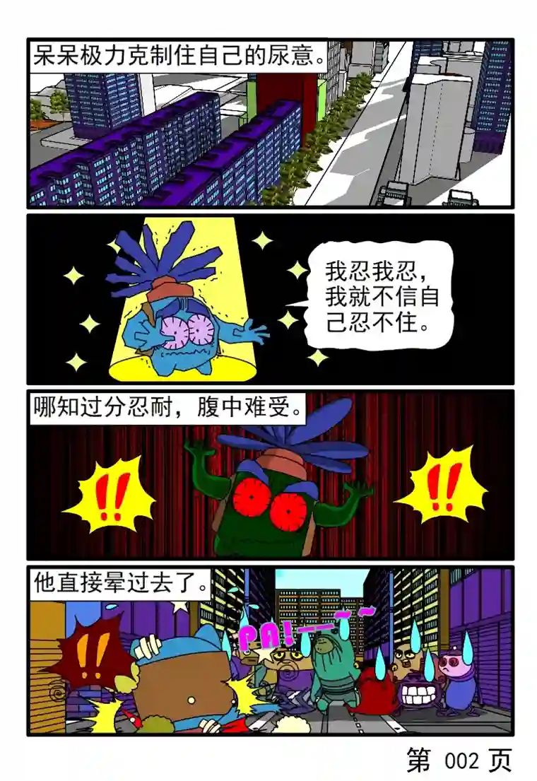 呆呆和瓜瓜呆呆有三急