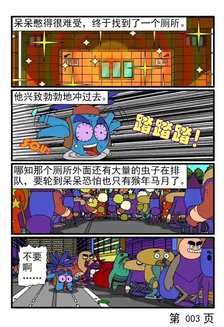 呆呆和瓜瓜呆呆有三急