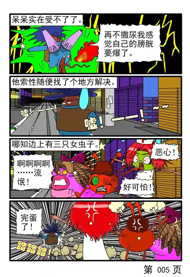 呆呆和瓜瓜呆呆有三急