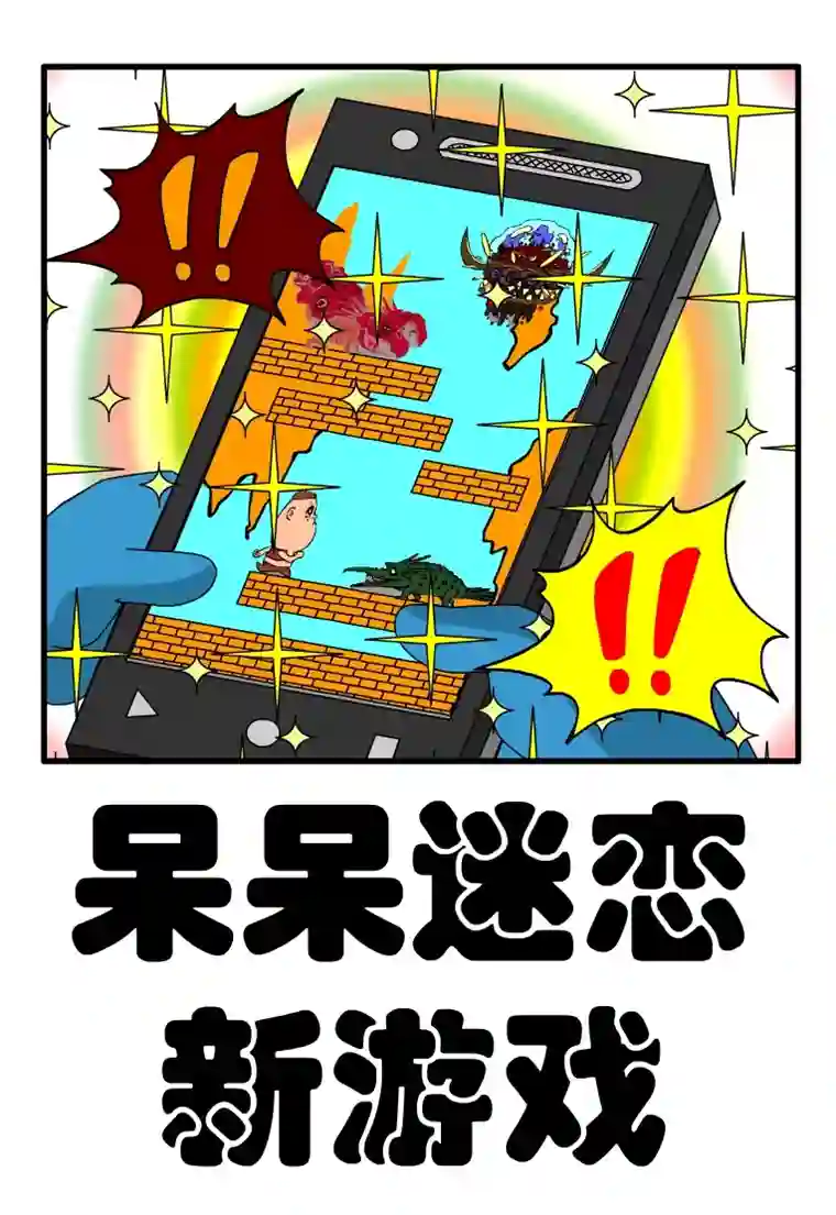 呆呆和瓜瓜呆呆迷恋新游戏