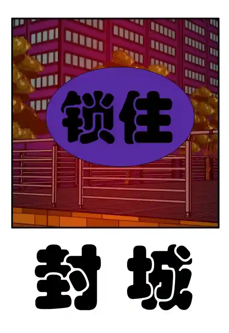 呆呆和瓜瓜封城