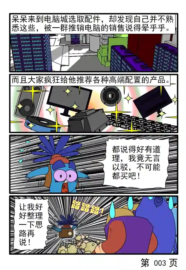 呆呆和瓜瓜买电脑配件