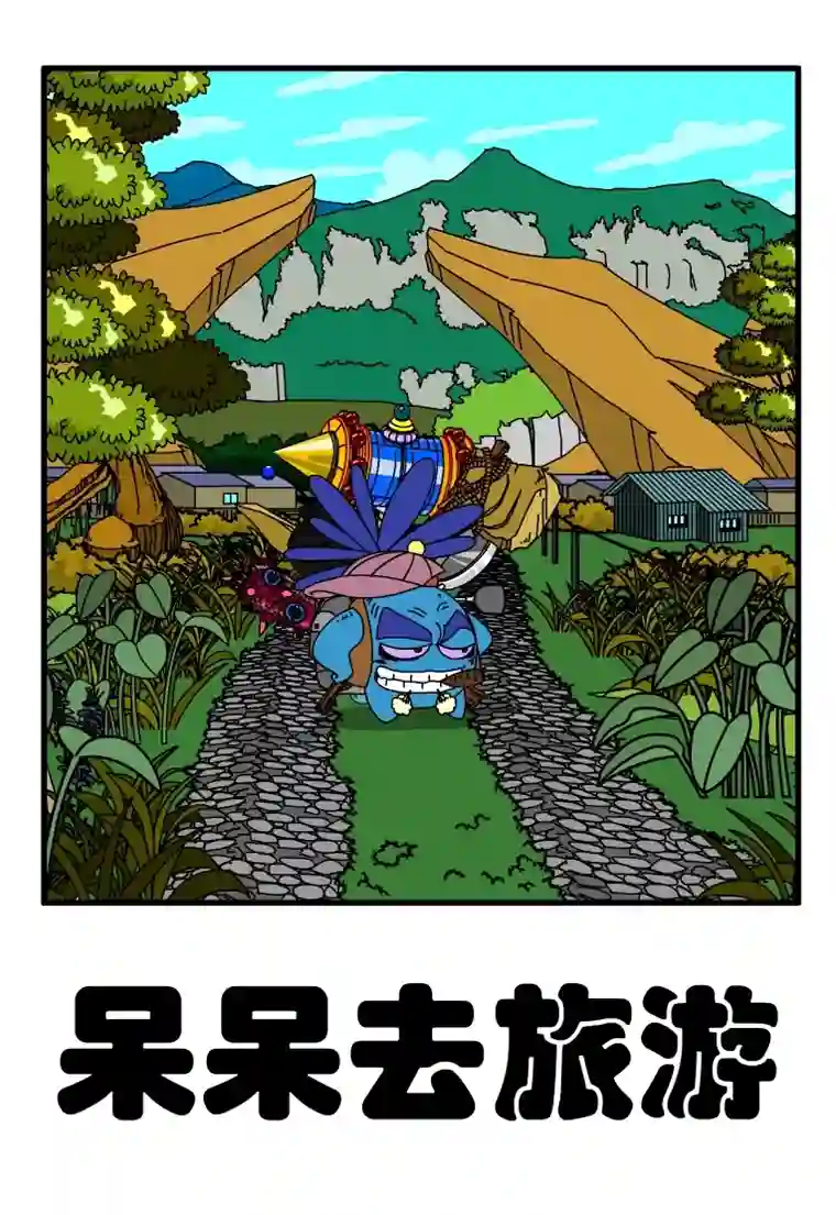 呆呆和瓜瓜呆呆去旅游