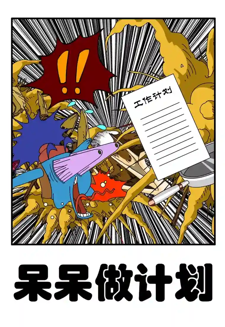 呆呆和瓜瓜呆呆做计划