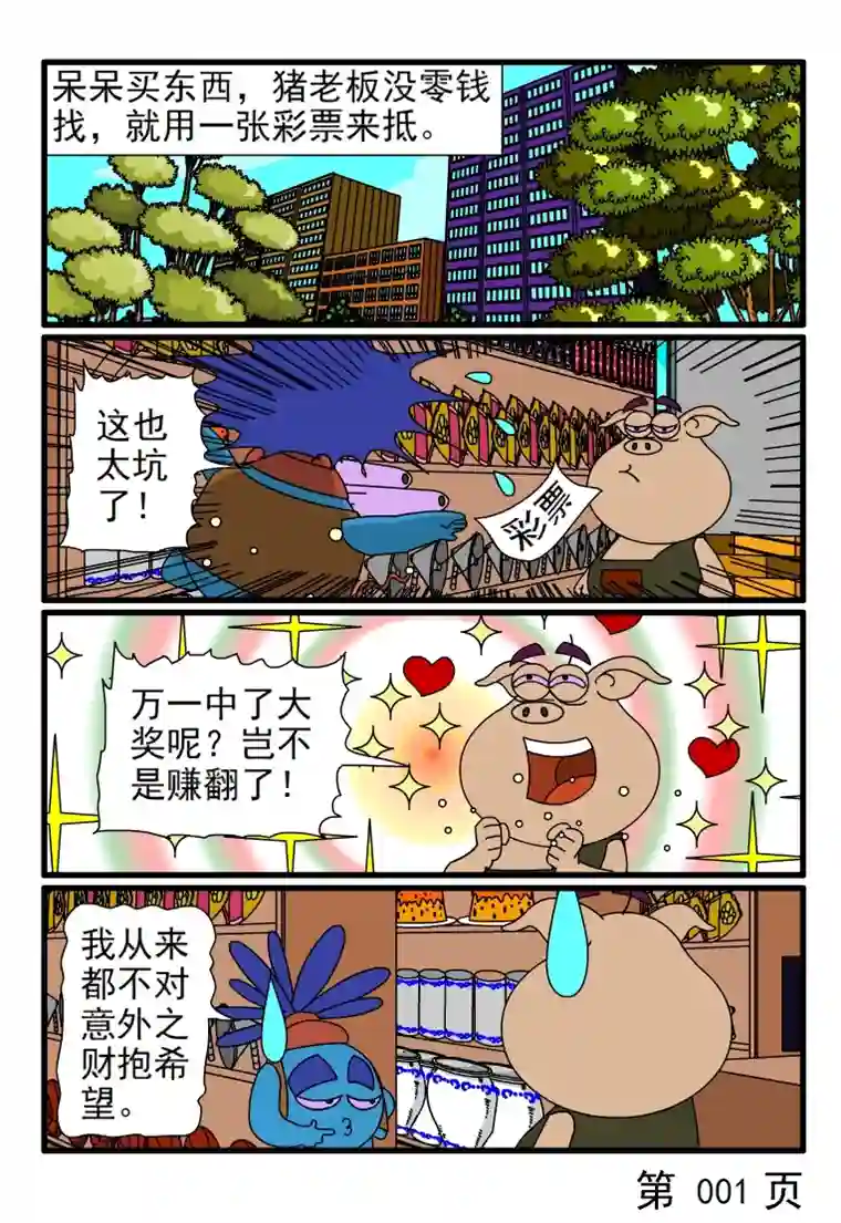 呆呆和瓜瓜呆呆赚了一笔意外之财