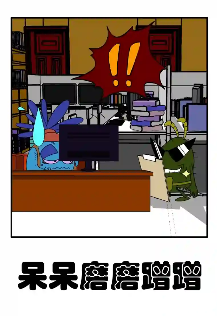 呆呆和瓜瓜呆呆磨磨蹭蹭