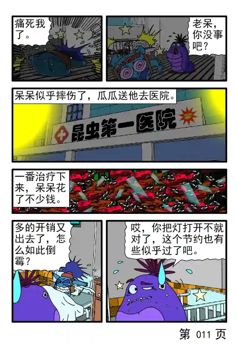 呆呆和瓜瓜节约用电