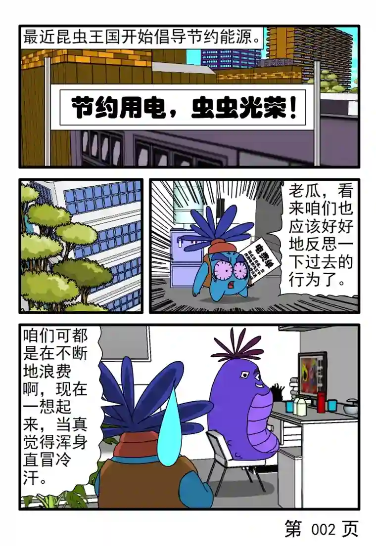 呆呆和瓜瓜节约用电