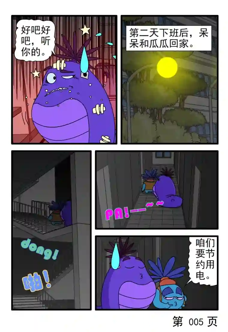 呆呆和瓜瓜节约用电