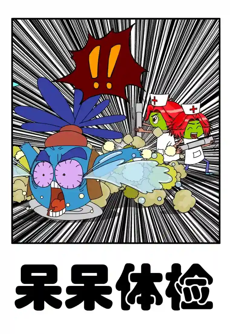 呆呆和瓜瓜呆呆体检