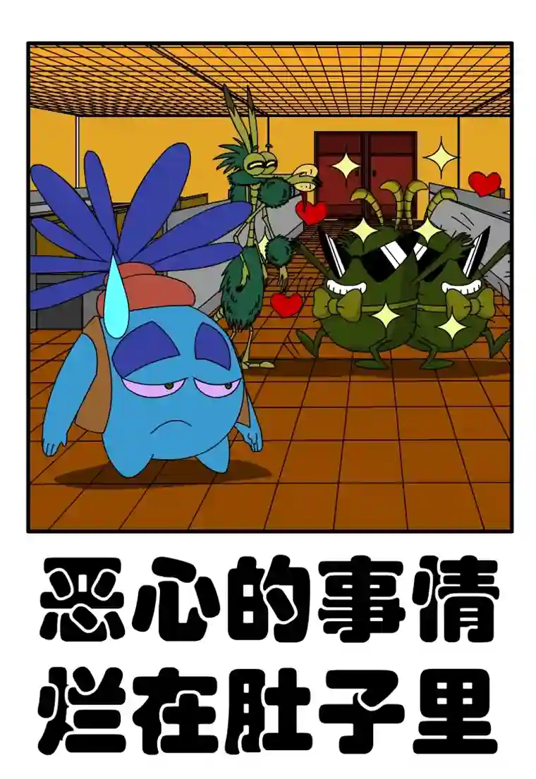 呆呆和瓜瓜恶心的事情烂在肚子里