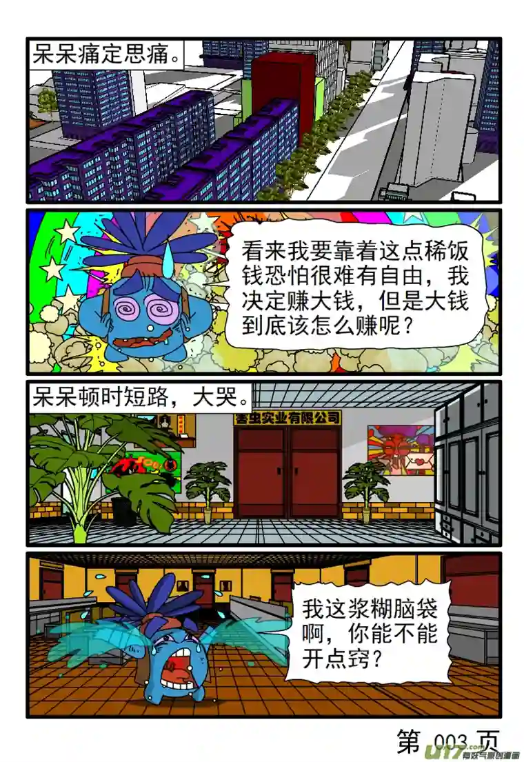 呆呆和瓜瓜赎回自由