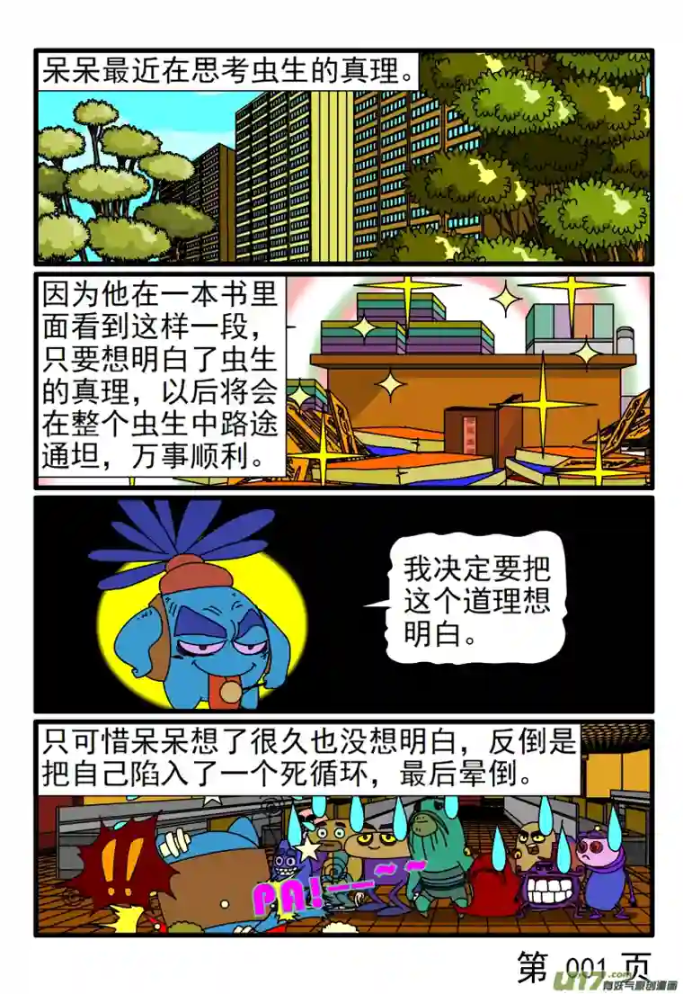 呆呆和瓜瓜呆呆的领悟