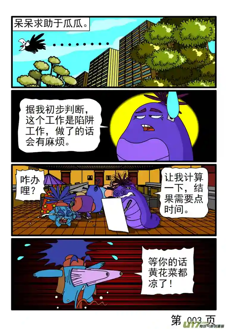 呆呆和瓜瓜陷阱工作