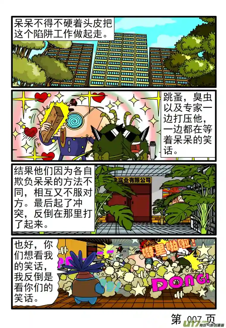 呆呆和瓜瓜陷阱工作