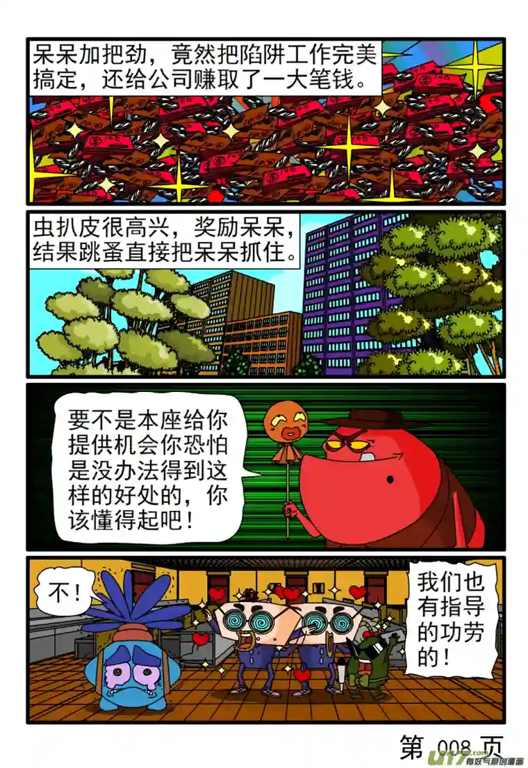 呆呆和瓜瓜陷阱工作