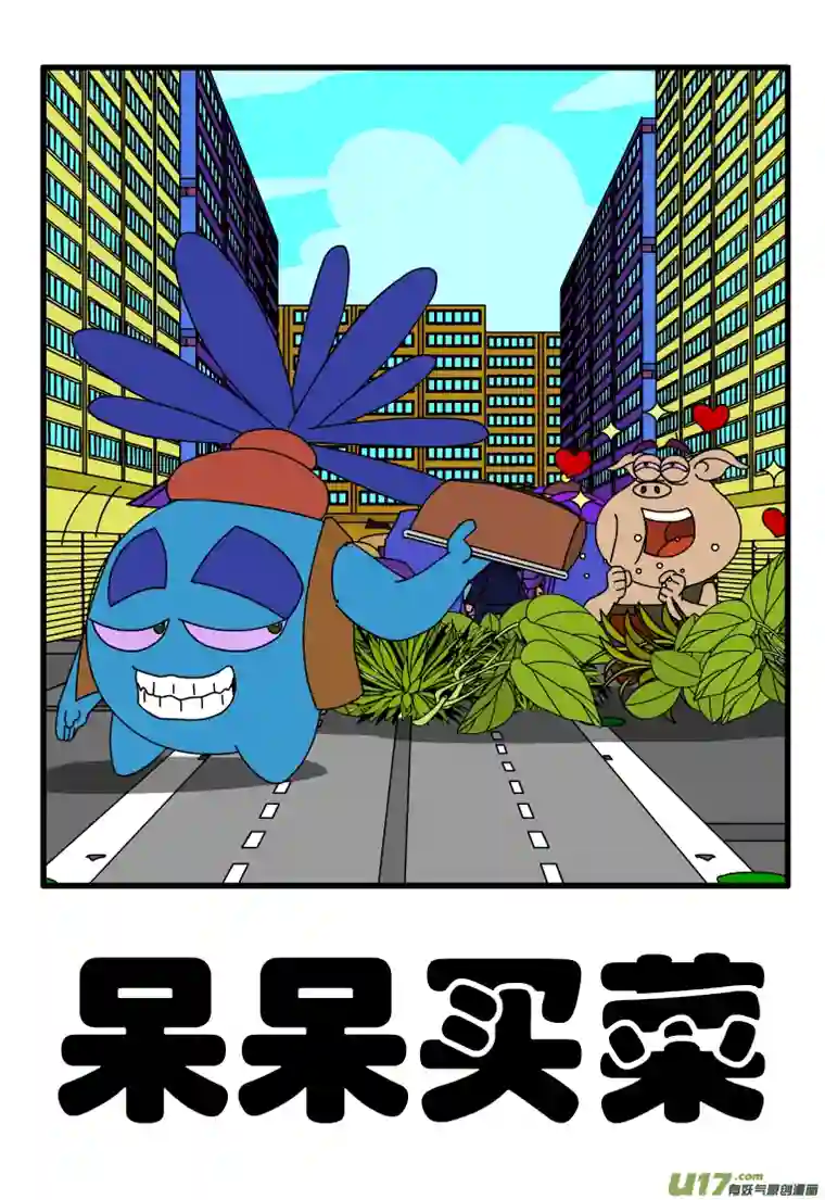 呆呆和瓜瓜呆呆买菜