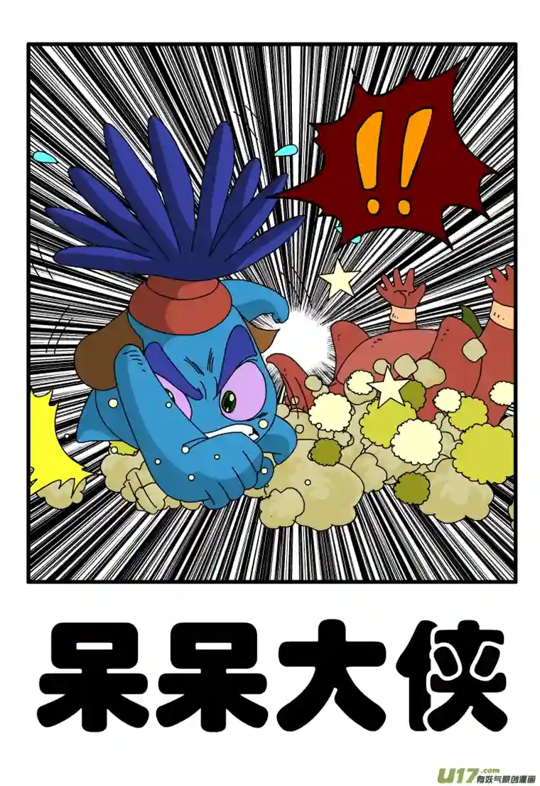 呆呆和瓜瓜呆呆大侠