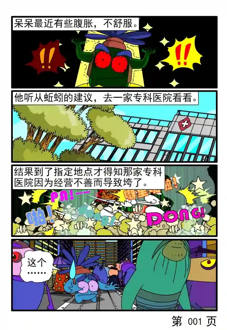 呆呆和瓜瓜呆呆去看病