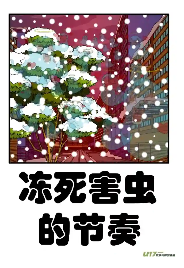 呆呆和瓜瓜冻死害虫的节奏