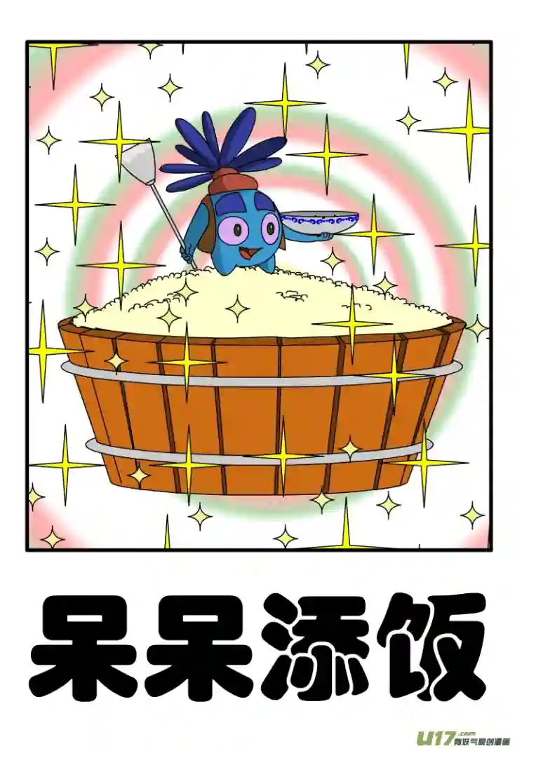 呆呆和瓜瓜呆呆添饭