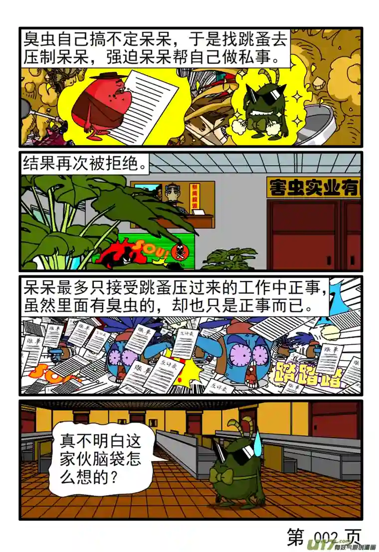 呆呆和瓜瓜锲而不舍的臭虫