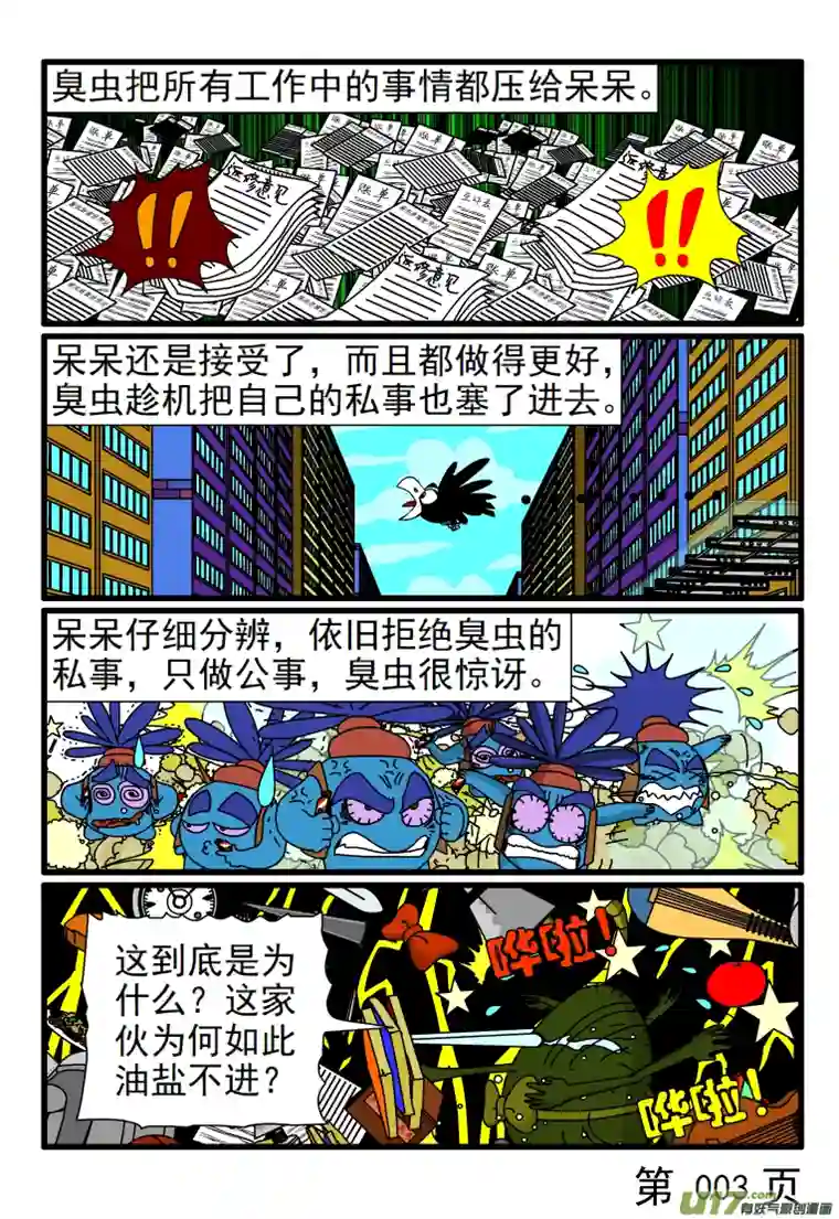 呆呆和瓜瓜锲而不舍的臭虫