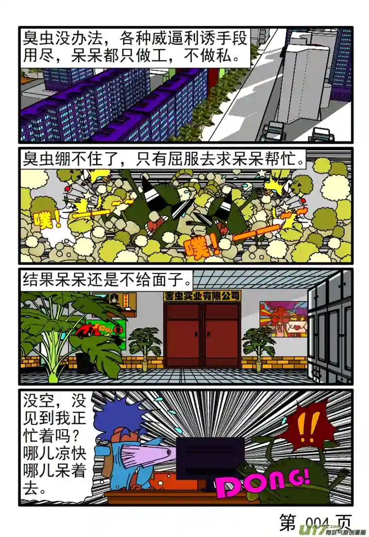 呆呆和瓜瓜锲而不舍的臭虫