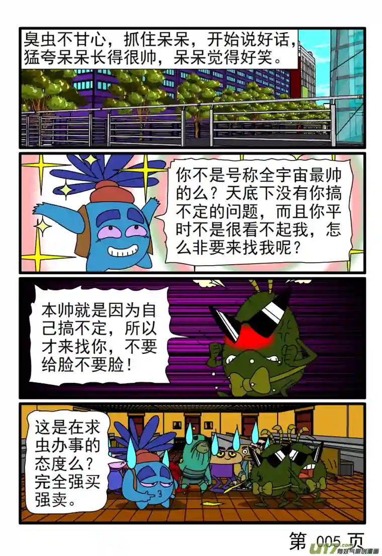 呆呆和瓜瓜锲而不舍的臭虫