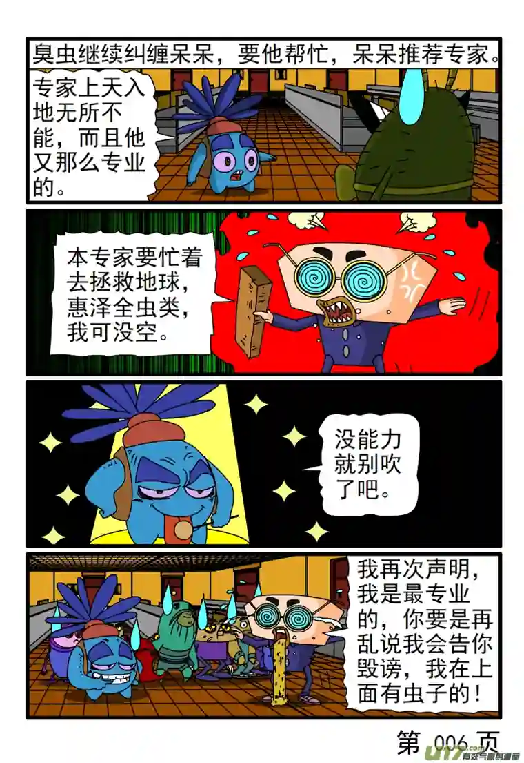 呆呆和瓜瓜锲而不舍的臭虫