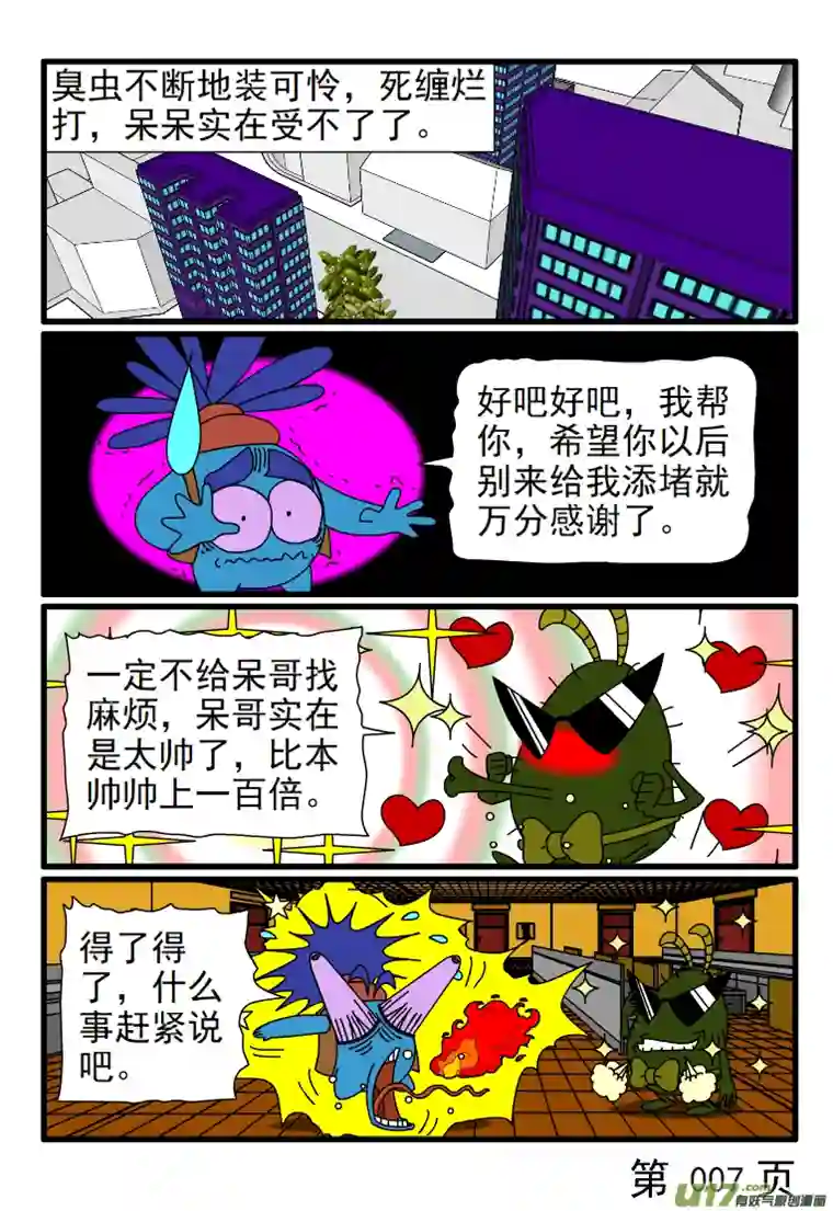 呆呆和瓜瓜锲而不舍的臭虫