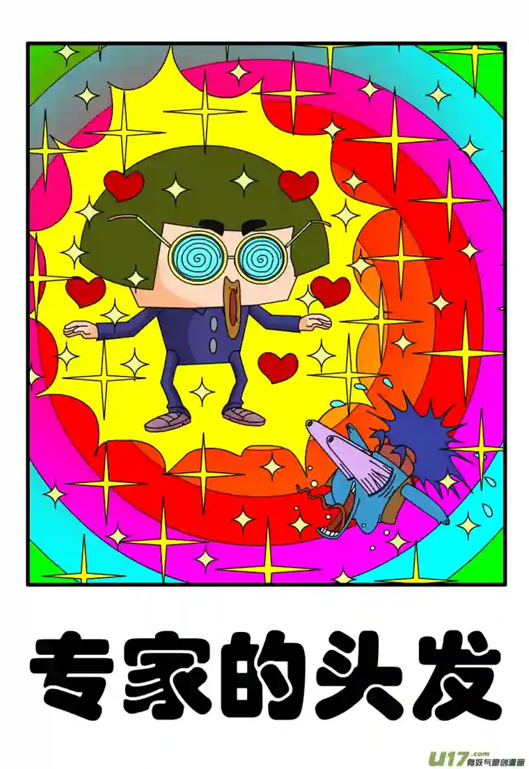 呆呆和瓜瓜专家的头发