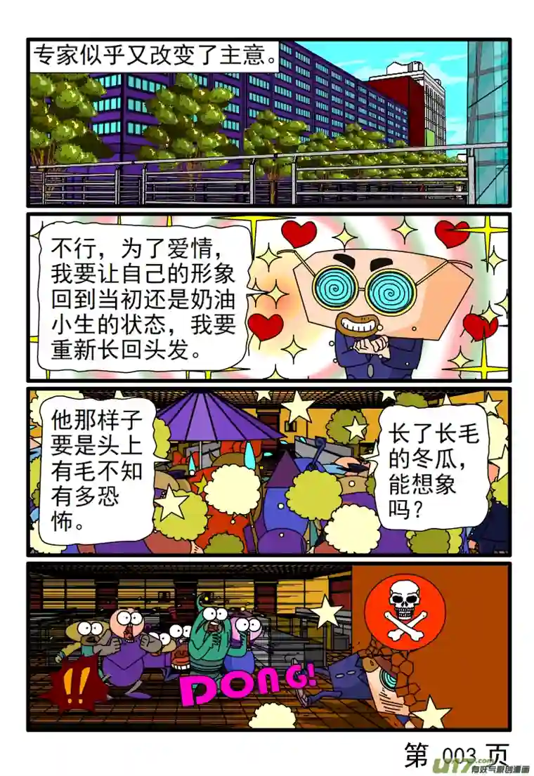 呆呆和瓜瓜专家的头发