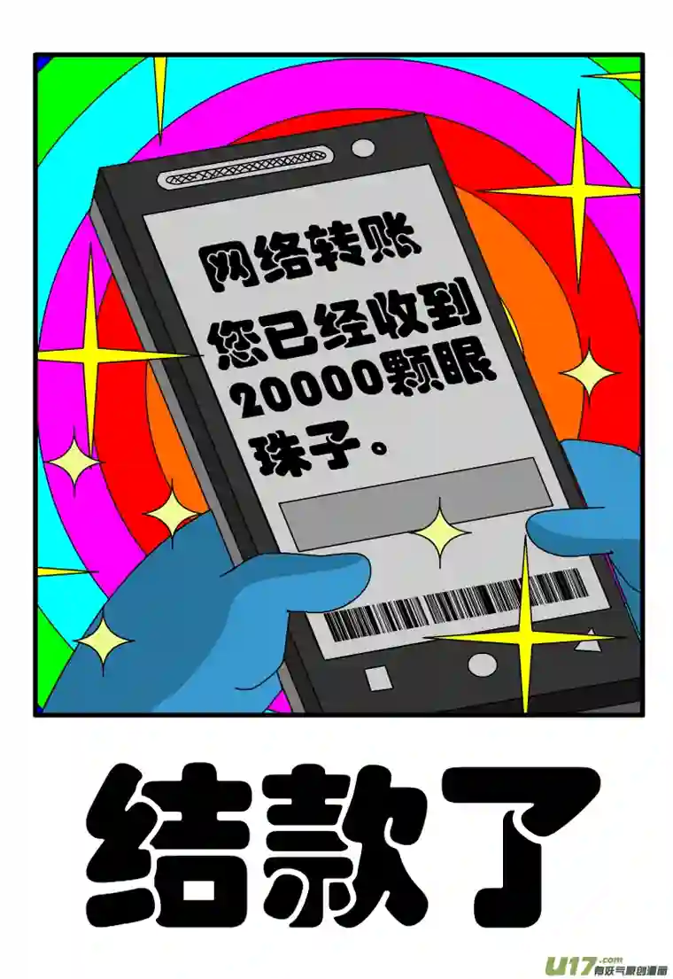 呆呆和瓜瓜结款了